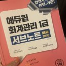 [HD]회계관리 1급 자격증 따기 Part.1 재무회계 | 비전공자 직장인 회계관리 1급 턱걸이 솔직 후기(재수함/무료 인강 추천/무료인강들었으면서 시험에...