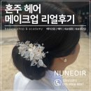 누네뷰티 | 부천 결혼식 혼주 헤어 메이크업 누네아르뷰티에서 감동받은 후기, 상동 중동 고민하다 택한 곳!