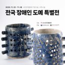 전국장애인 도예 특별전 열려, 한국재활재단 11월 22~27일 이미지