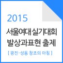 2015 서울여대 실기대회 발상과표현 기출주제, 광진 창조의아침 이미지