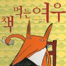 어린이 국악극 <책 먹는 여우> 이미지