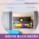 선운 태권도 | 광주블라인드 광주홀딩도어 자바라 태권도학원 공간분리 암막롤스크린 허니콤블라인드 시공! 커튼과창