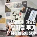 예술의전당 | 신과함께-저승편 뮤지컬 화성 예술의전당 후기