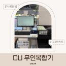 CU 편의점 프린트 방법 출력 가격은? CU 무인복합기 이용 후기