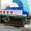 국제밀면 이미지