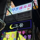 가마치통닭 원미점 | [부천/부천역] 가성비 최고 ! 부천역 단체술집 '그믐' 방문후기