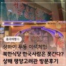 고려관 | 중국여행 상하이에서 경험한 특별한 북한식당, 평양고려관 방문후기