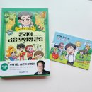 어린이 금융동화 존리의 금융 모범생 클럽