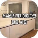 가성비 좋은 아파트 리모델링! 인테리어필름 시공으로 새것처럼 리폼! (예림 HP522, 영림 PX450, PX451)