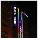 까무스모텔 이미지