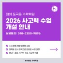 하이레벨수학전문학원 | 하이매쓰 수학학원, 2026년 사고력 수업 반 개설 안내