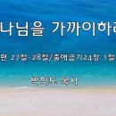 ＜240825＞"하나님을 가까이하라" / 시편73편 27절~28절, 출애굽기24장 1절~11절 / 박학도 목사 이미지