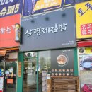 삼형제김밥 목동점