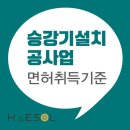 승강기설치공사업 면허 등록 과정 확인해보고 준비하기 이미지