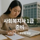 사회복지사 1급 기출문제풀이 - 사회복지조사론 | 사회복지사1급 준비법 : 모의고사·기출문제 학습부터 2급 비교, 공공기관채용·처우 전망까지