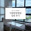 시민요양병원 | 광주 북구 교통사고 입원 1인실 2인실 자향한방병원 후기 준비물