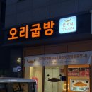 오리굽방 부개역점 | 운서동 맛집 ‘오리굽방’ 치맥대신 오굽! 오리날개 튀김 존맛탱 추천 후기