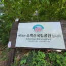 10/27[일]소백산(어의곡,비로봉,국망봉,상월봉,어의곡원점)-산행안내/좌석표 이미지