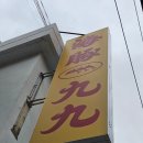 사운즈커피미니수성구청점 | 범어동 맛집) 범어동점심맛집 수성구청맛집핫플 '돌핀99 범어점' 솔직후기