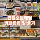 퀸벨호텔 | 대구 퀸벨호텔웨딩 뷔페종류 후기 | 주차, 웨딩홀 뷔페 비교