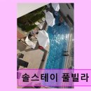 공감갤러리풀빌라 | 솔스테이 풀빌라 펜션 감성 가득한 유럽풍 휴식 공간