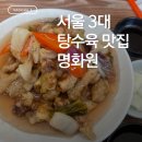명화원 | 📍삼각지 명화원 후기｜서울 3대 탕수육, 분기마다 생각나는 노포 중식집