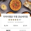 두마리찜닭 두찜(강남세곡점)