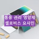 요산 | 셀로비스 요사민 내돈내산 후기 요산 통풍 완화 효과 부작용 복용법