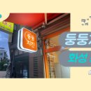 둥둥치킨 화성봉담점