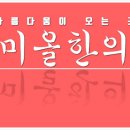 순풍한의원 이미지