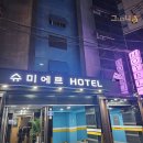 슈미에르모텔 이미지