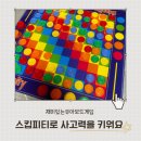 [공지] 어린이 보드게임 추천 스킵피티로 수학적 사고력 키우기