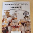 [블챌 3주차] '향수의 계보학' 독서 후기