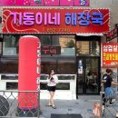 기동이네해장국