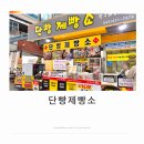 단양구경시장4 | 단빵 제빵소★ 단양 구경시장 마늘빵 디저트 4가지 맛 종합 세트 구매 후기