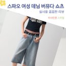 트렌디 라인 | 스파오 여성 데님 버뮤다 쇼츠 편안한 핏 트렌디 데일리룩 후기