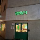 정원분식 | 쯔양 떡볶이, 정원분식 솔직후기