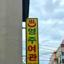 영주여관 이미지