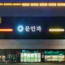 문안과의원 이미지