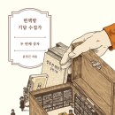 [도서정보] 헌책방 기담 수집가 : 두 번째 상자 / 윤성근 / 프시케의숲 이미지