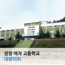 성창여자고등학교 이미지