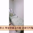 한림교통(주) | 신림동 여성전용 고시텔 앤유하우스 여성전용고시원 구로디지털단지역점 깔끔한 관리와 편리함이...