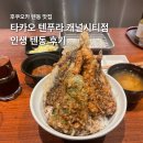 현텐동 | 후쿠오카 텐동 맛집 타카오 텐푸라 캐널시티점 감동 후기 (웨이팅/가격/주문방법)