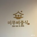 일산 밤리단길 분위기 좋은 중식 코스요리 맛집 미무비중식