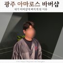 그루밍031 | 경기광주 남자머리 아마로스 바버샵 솔직후기
