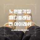 노원발각질관리 아기발 만들어주는 연 아이래쉬 패디플래닝 후기