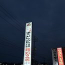 삼삼골프 | 삼성면 맛집 음성휴게소 밥집 <병천순대해장국삼삼식당>