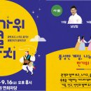 2016 추석공연 한가위 별별 잔치 이미지