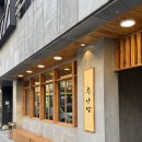 영화공간주안 (옥내1) | 양산/ 물금 범어택지 분위기 좋은 신상 술집 안주 맛집 주안당
