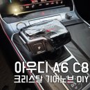 동일카센타 | 아우디 A6 C8 크리스탈 기어봉 DIY 교체 후기 (알리익스프레스 구매 리뷰)